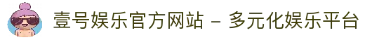 壹号娱乐官方网站 - 多元化娱乐平台